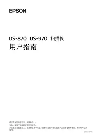 EPSON爱普生DS-870_DS-970 用户指南